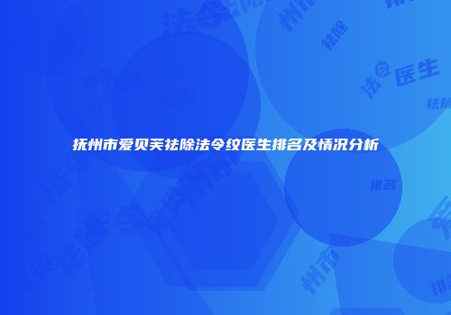 抚州市爱贝芙祛除法令纹医生排名及情况分析