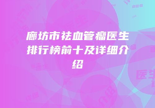 廊坊市祛血管瘤医生排行榜前十及详细介绍