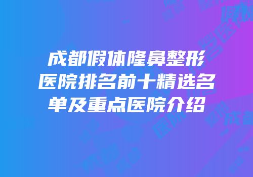 成都假体隆鼻整形医院排名前十精选名单及重点医院介绍