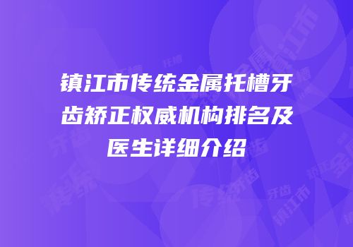 镇江市传统金属托槽牙齿矫正权威机构排名及医生详细介绍