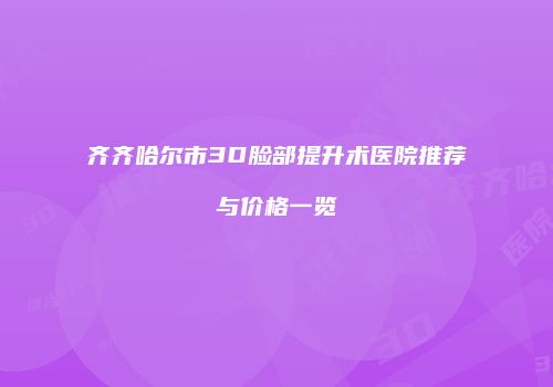 齐齐哈尔市3D脸部提升术医院推荐与价格一览