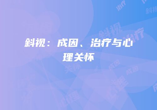 斜视：成因、治疗与心理关怀