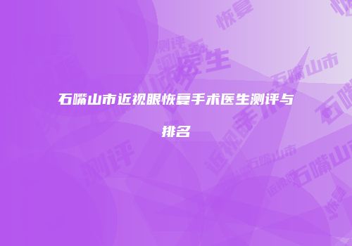 石嘴山市近视眼恢复手术医生测评与排名