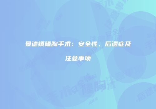 景德镇隆胸手术：安全性、后遗症及注意事项