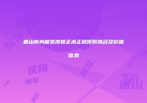唐山市内眦赘皮矫正术正规医院排名及价格信息