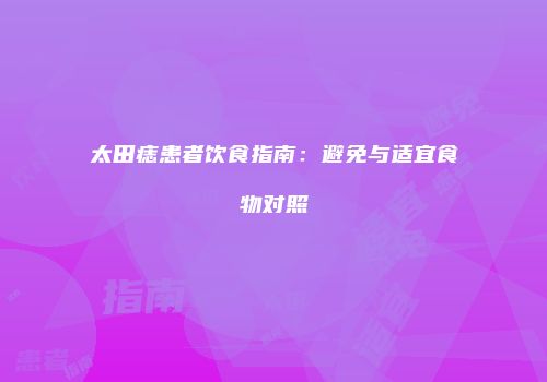 太田痣患者饮食指南：避免与适宜食物对照