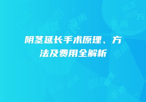 阴茎延长手术原理、方法及费用全解析