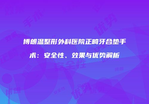 博朗温整形外科医院正畸牙合垫手术：安全性、效果与优势解析