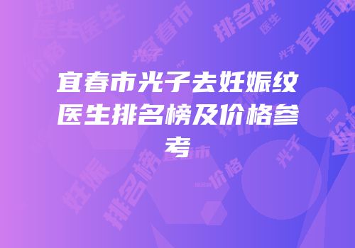 宜春市光子去妊娠纹医生排名榜及价格参考