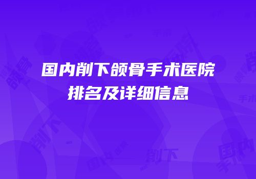国内削下颌骨手术医院排名及详细信息