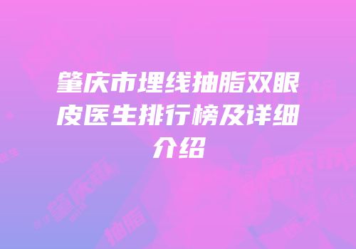 肇庆市埋线抽脂双眼皮医生排行榜及详细介绍