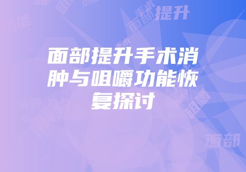 面部提升手术消肿与咀嚼功能恢复探讨