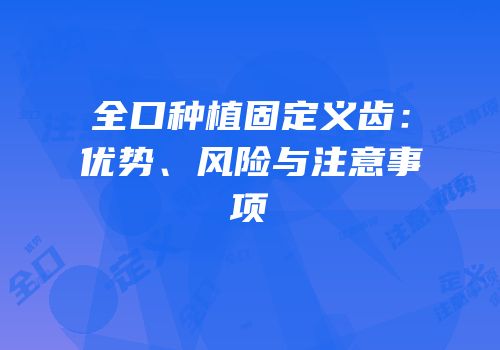 全口种植固定义齿：优势、风险与注意事项
