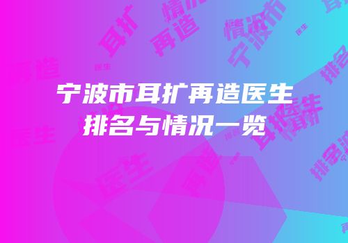 宁波市耳扩再造医生排名与情况一览