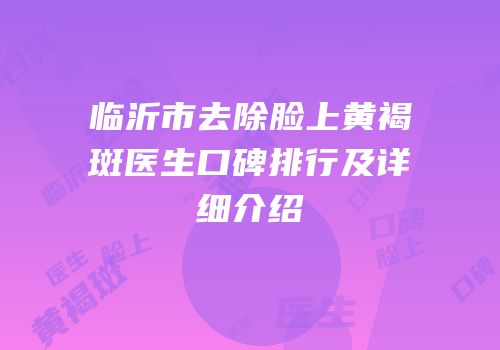 临沂市去除脸上黄褐斑医生口碑排行及详细介绍
