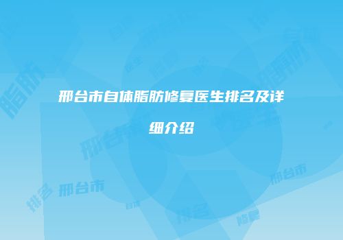 邢台市自体脂肪修复医生排名及详细介绍