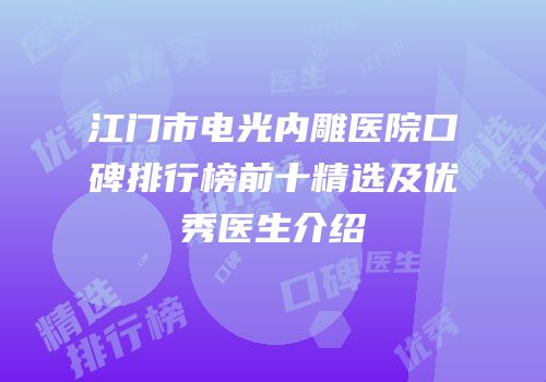 江门市电光内雕医院口碑排行榜前十精选及优秀医生介绍