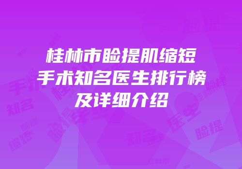 桂林市睑提肌缩短手术知名医生排行榜及详细介绍