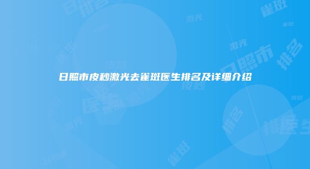 日照市皮秒激光去雀斑医生排名及详细介绍