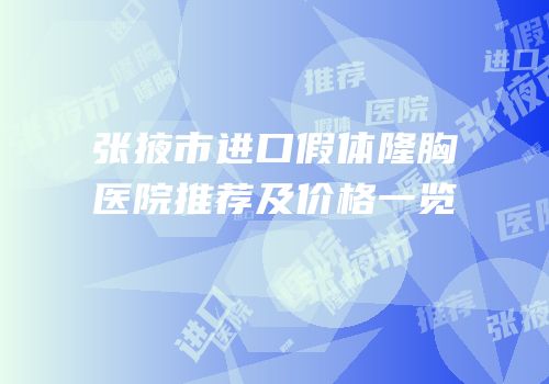 张掖市进口假体隆胸医院推荐及价格一览