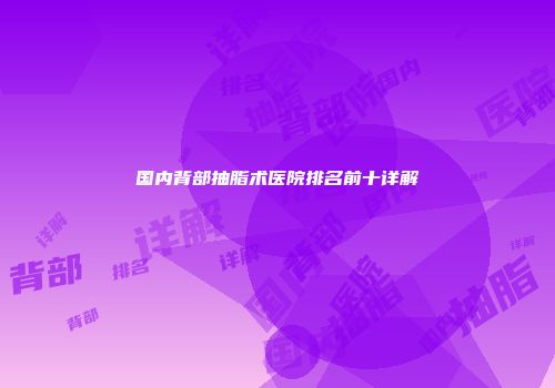 国内背部抽脂术医院排名前十详解