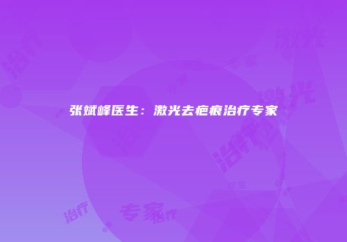 张斌峰医生：激光去疤痕治疗专家