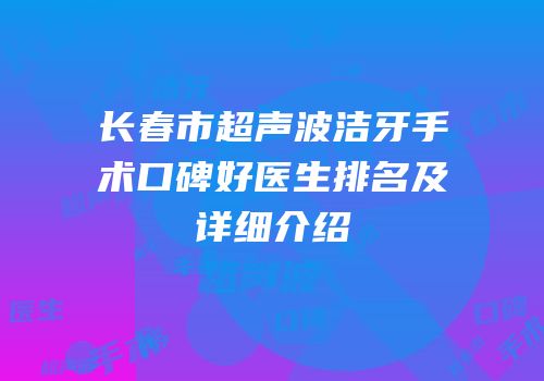 长春市超声波洁牙手术口碑好医生排名及详细介绍