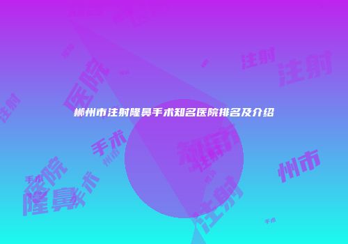 郴州市注射隆鼻手术知名医院排名及介绍