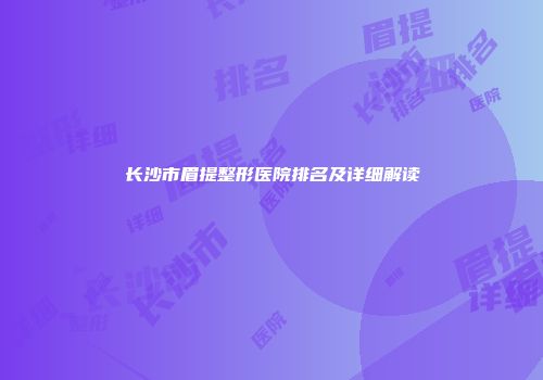 长沙市眉提整形医院排名及详细解读