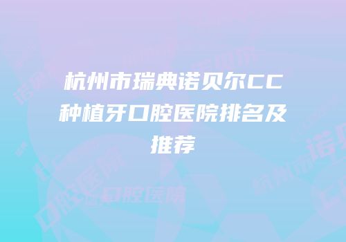 杭州市瑞典诺贝尔CC种植牙口腔医院排名及推荐