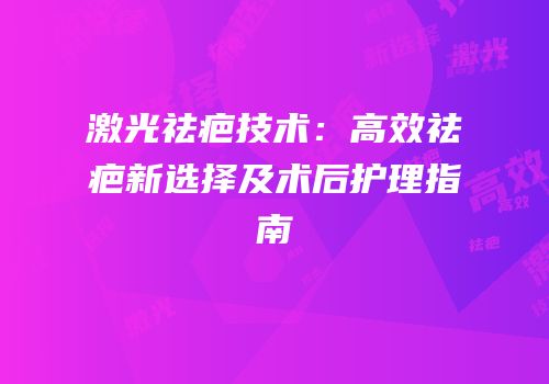 激光祛疤技术：高效祛疤新选择及术后护理指南
