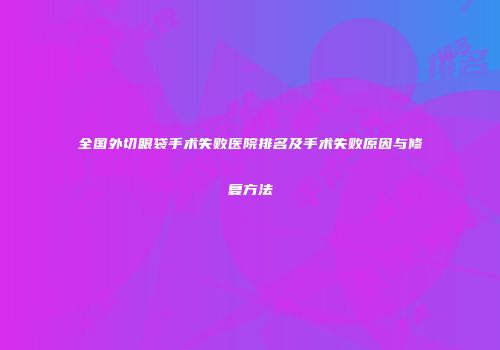 全国外切眼袋手术失败医院排名及手术失败原因与修复方法