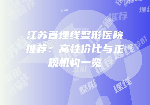 江苏省埋线整形医院推荐：高性价比与正规机构一览