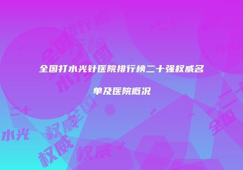全国打水光针医院排行榜二十强权威名单及医院概况