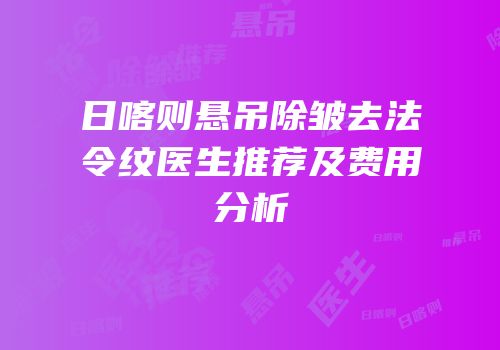 日喀则悬吊除皱去法令纹医生推荐及费用分析