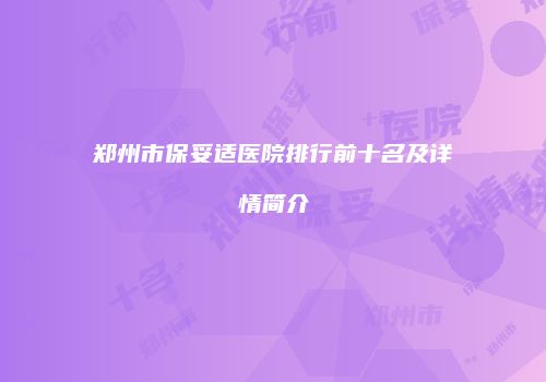 郑州市保妥适医院排行前十名及详情简介