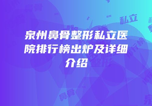 泉州鼻骨整形私立医院排行榜出炉及详细介绍