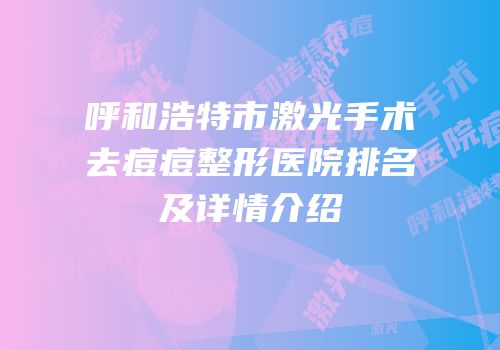 呼和浩特市激光手术去痘痘整形医院排名及详情介绍