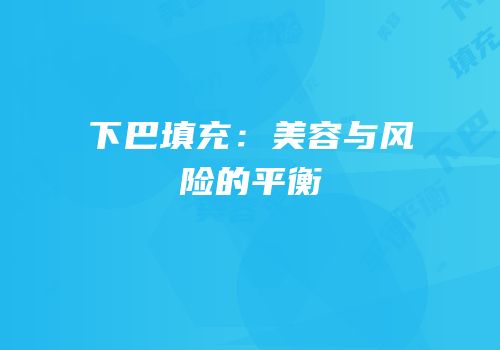 下巴填充：美容与风险的平衡