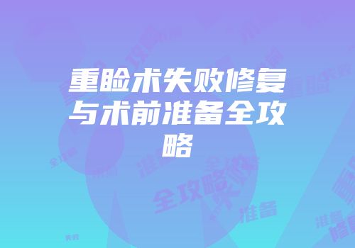 重睑术失败修复与术前准备全攻略