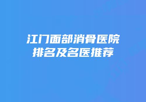 江门面部消骨医院排名及名医推荐