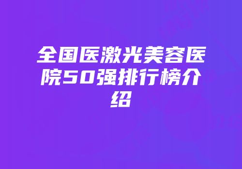 全国医激光美容医院50强排行榜介绍