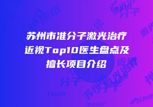 苏州市准分子激光治疗近视Top10医生盘点及擅长项目介绍