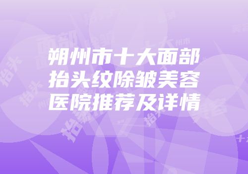 朔州市十大面部抬头纹除皱美容医院推荐及详情