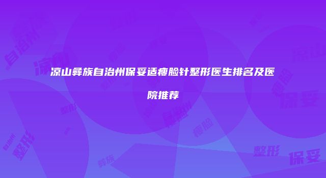 凉山彝族自治州保妥适瘦脸针整形医生排名及医院推荐