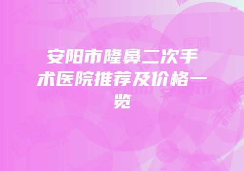 安阳市隆鼻二次手术医院推荐及价格一览