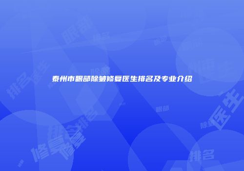 泰州市眼部除皱修复医生排名及专业介绍