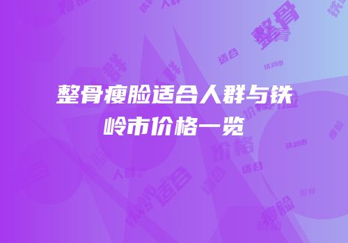 整骨瘦脸适合人群与铁岭市价格一览