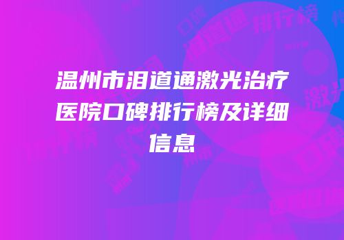 温州市泪道通激光治疗医院口碑排行榜及详细信息