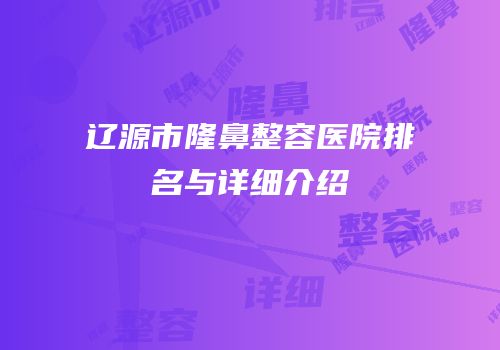 辽源市隆鼻整容医院排名与详细介绍
